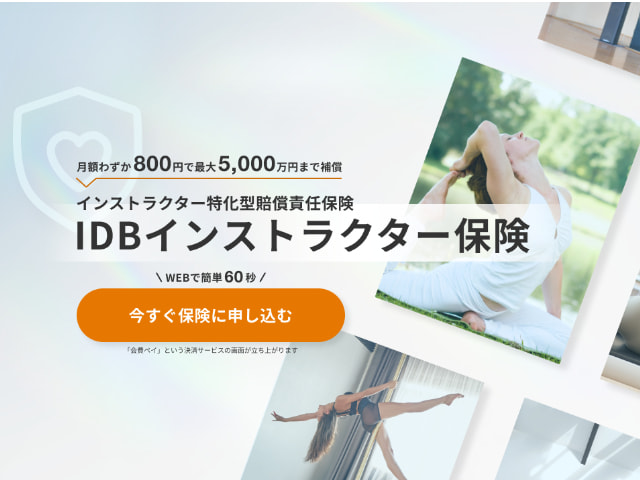 ピラティス保険